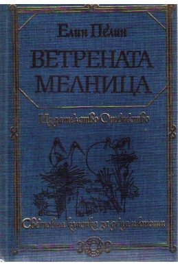 Ветрената мелница